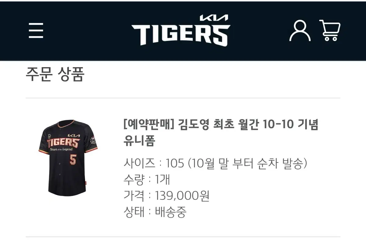 기아 타이거즈 김도영 10-10기념 유니폼